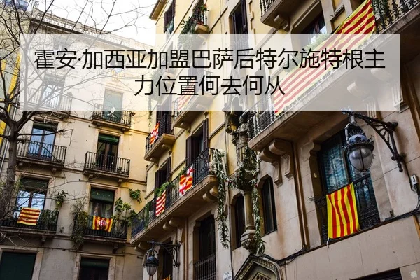 huo-an-jia-xi-ya-jia-meng-ba-sa-hou-te-er-shi-te-gen-zhu-li-wei-zhi-he-qu-he-cong-2-468.jpg
