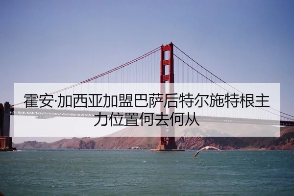 霍安·加西亚加盟巴萨后特尔施特根主力位置何去何从