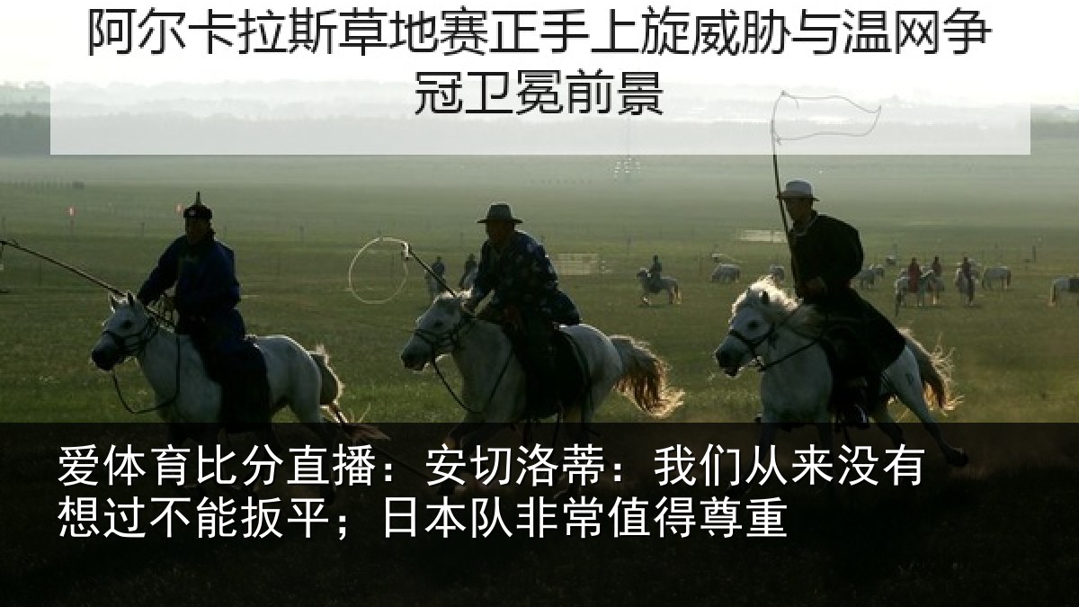 爱体育比分直播：安切相关情况想过相关情况常值得尊重