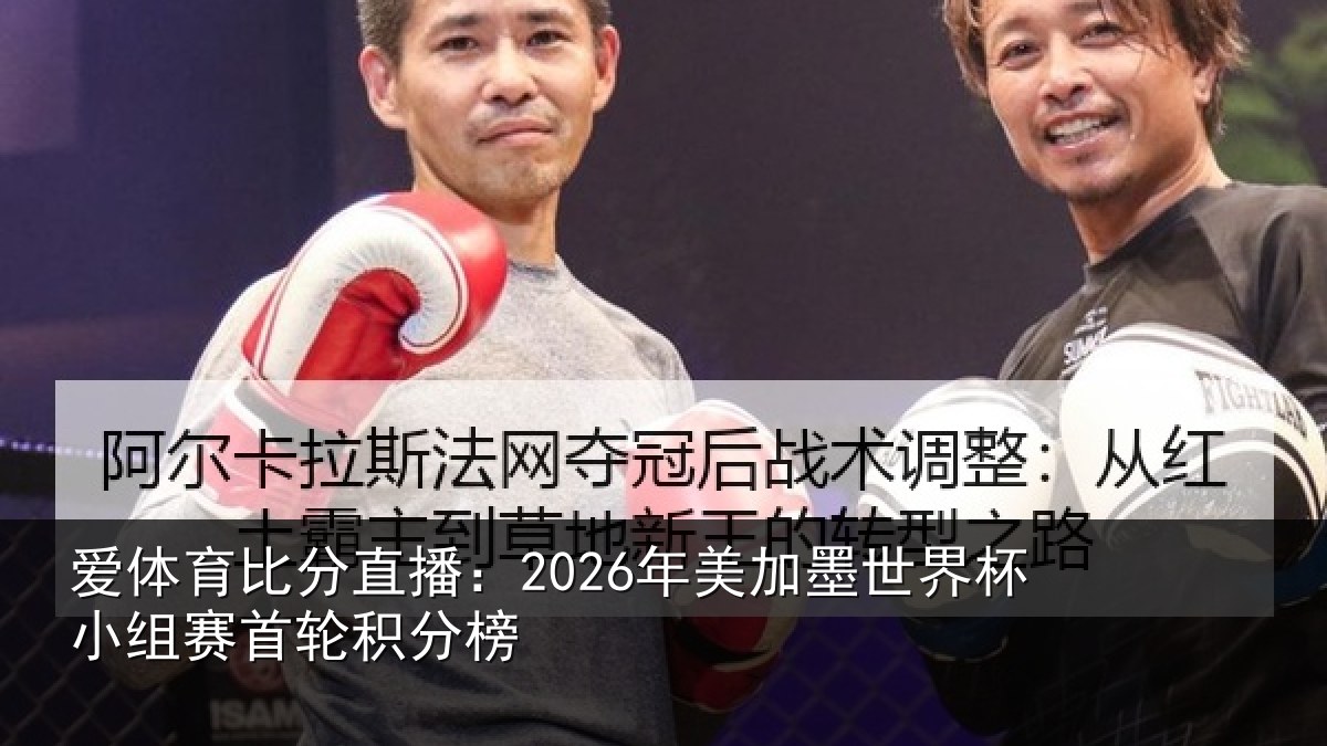 爱体育比分直播：2026年美相关情况首轮积分榜