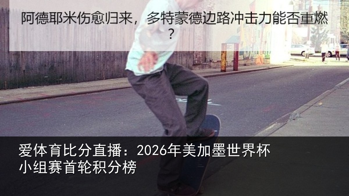 爱体育比分直播：2026年美相关情况首轮积分榜