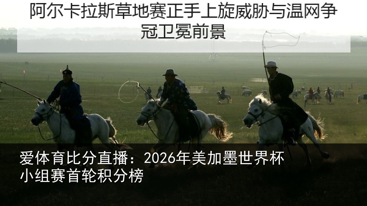 爱体育比分直播：2026年美加墨世界杯小组赛首轮积分榜
