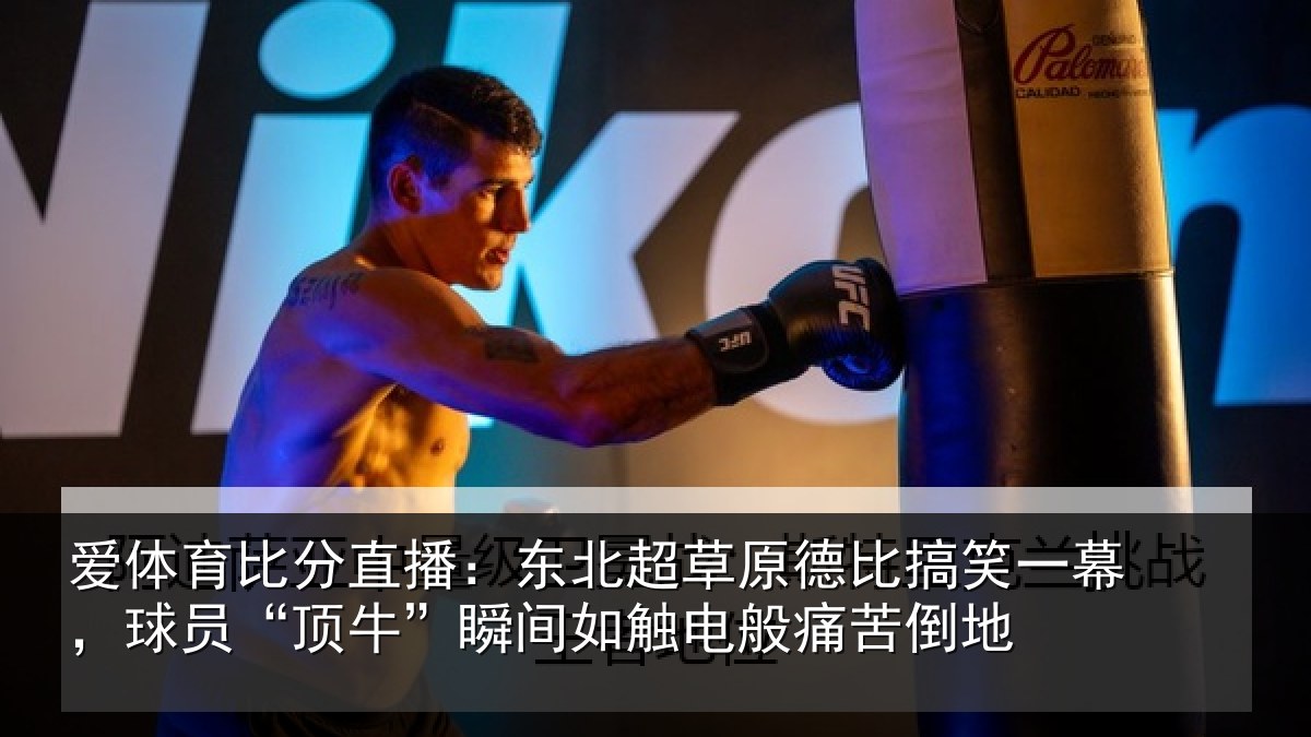爱体育比分直播：东北超草原德比搞笑一幕，球员“顶牛”瞬间如触电般痛苦倒地