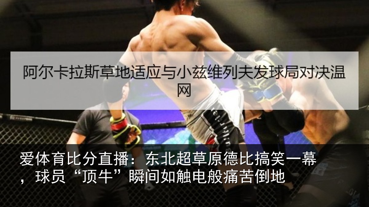 爱体育比分直播：东北超草原德比搞笑一幕，球员“顶牛”瞬间如触电般痛苦倒地