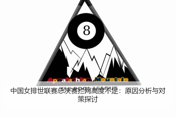 zhong-guo-nv-pai-shi-lian-sai-zong-jue-sai-lan-wang-gao-du-bu-zu-yuan-yin-fen-xi-yu-dui-ce-tan-tao-3-247.jpg