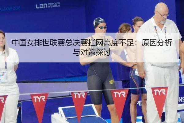 中国女排世联赛总决赛拦网高度不足：原因分析与对策探讨