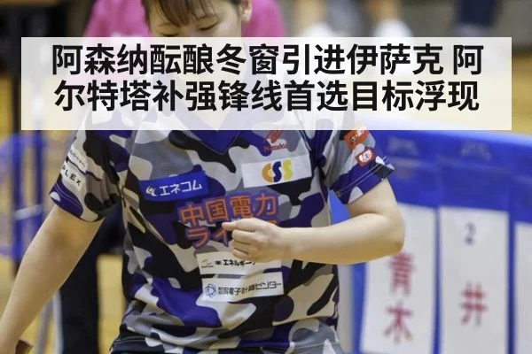 阿森纳酝酿冬窗引进伊萨克 阿尔特塔补强锋线首选目标浮现