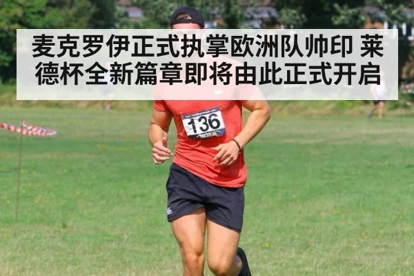 麦克罗伊正式执掌欧洲队帅印 莱德杯全新篇章即将由此正式开启