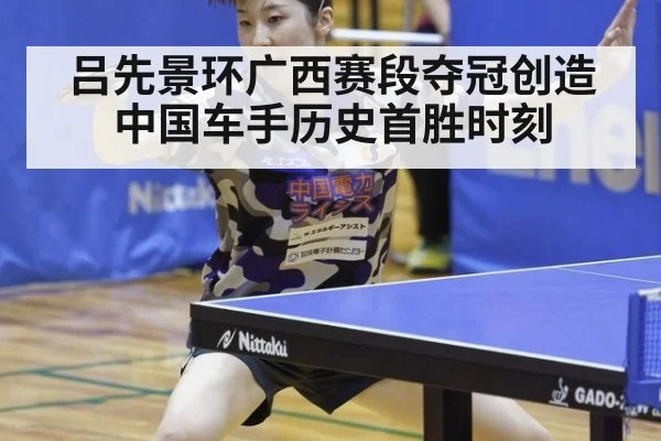 吕先景环广西赛段夺冠创造中国车手历史首胜时刻