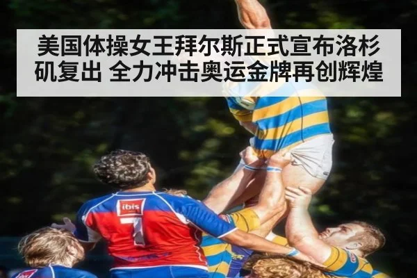 美国体操女王拜尔斯正式宣布洛杉矶复出 全力冲击奥运金牌再创辉煌