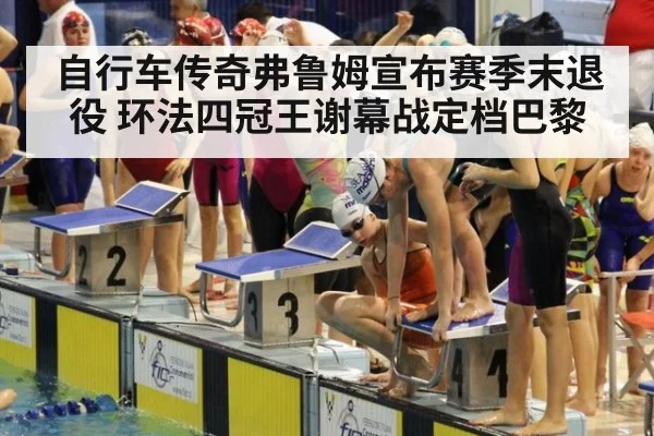 自行车传奇弗鲁姆宣布赛季末退役 环法四冠王谢幕战定档巴黎